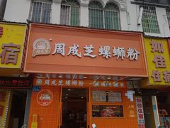 -周成芝螺蛳粉(人和店)