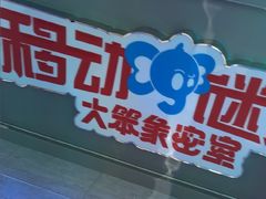 -移动谜城·大笨象密室逃脱(五棵松店)