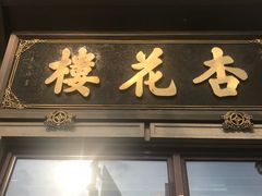 门面-杏花樓(大世界店)