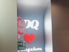 -DQ·蛋糕·冰淇淋(通州万达店)