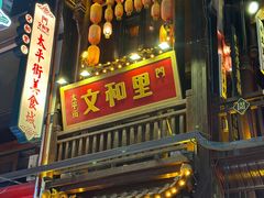 门面-太平老街