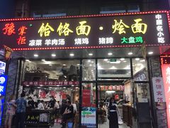 门面-豫掌柜饸饹面·烩面(秀沿路店)