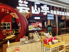 -芸山季·云南野生菌火锅(宝能环球汇店)
