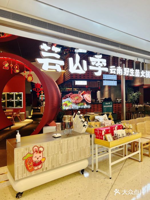 芸山季·云南野生菌火锅(宝能环球汇店)图片