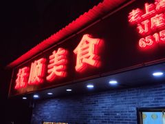 门面-抚顺美食·老上海味道