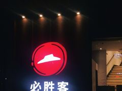 门面-必胜客(联投东方店)