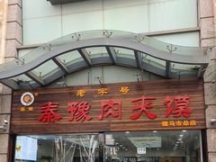 -秦豫肉夹馍(骡马市总店)