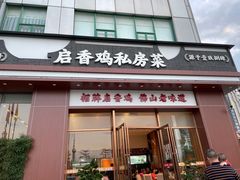 -启香鸡私房菜(湖景店)