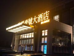 门面-海景壹号大酒店(惠钱路店)