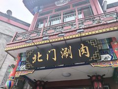 -北门涮肉·铜锅涮肉(南锣鼓巷店)