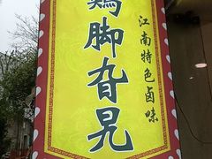 -鸡脚旮旯平江路店