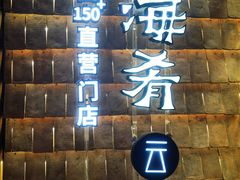 -云海肴·汽锅鸡·云南菜(天山百盛优客店)