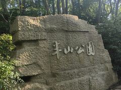 -杭州半山国家森林公园