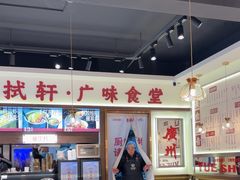-粤拭轩·广东味道(祥和里店)