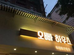 门面-OPPA HOUSE 韩国欧巴餐厅·韩国菜(北京路店)