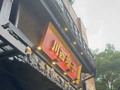 -川西坝子火锅(清江东路3.0直营店)