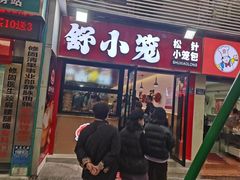 -舒小笼松针小笼包