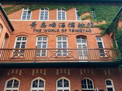 -青岛啤酒博物馆