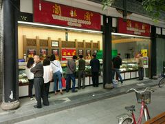 -闻酥园(青羊区文殊坊店)