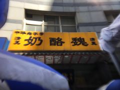 -奶酪魏(牛街总店)