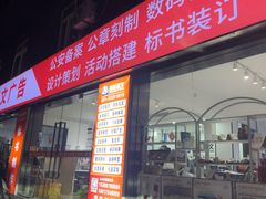 -南岭图文快印店·KT板·刻章备案(竹园路)