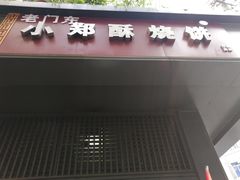 门面-朱记小郑酥烧饼(建康路店)