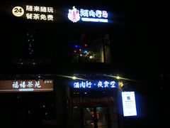 门面-酒肉行·虎子盐筋烤肉(大寨路店)