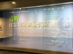 -江苏省美术馆(长江路新馆)