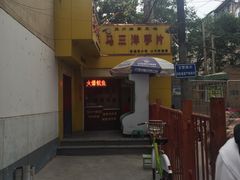 -马三洋芋片(兰州总店)