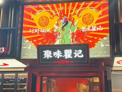 -聚味瞿记·龙虾堂(梅溪湖店)