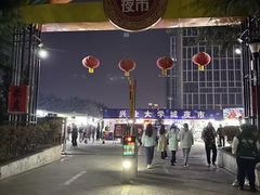 -大学城夜市