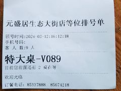 -元盛居(生态大街店)