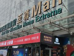 -红星美凯龙北京至尊MALL(东四环中路店)