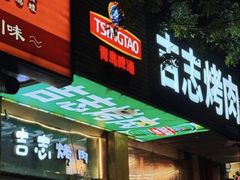 -吉志烤肉(太原总店)