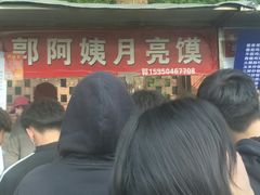 -郭阿姨月亮馍
