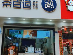 门面-茶百道(琉璃场店)