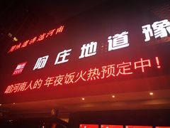 门面-阿庄新豫菜(通泰路店)