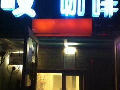 -吱咖啡西式简餐
