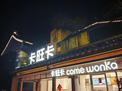 -卡旺卡(合肥半边街店)