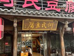 -天回镇何氏豆腐(总店)