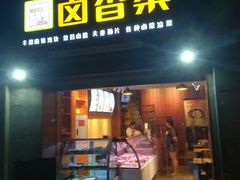门面-记忆包工坊·非遗小笼包(sm广场店)