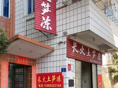 -安海长火土笋冻