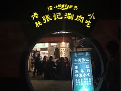 -前门张记涮肉(前门店)