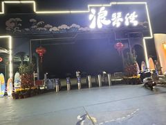-浪琴湾度假村