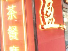 门面-永盈茶餐厅(江南大道中店)