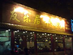 门脸夜景-友乐居羊蝎子(西直门店)