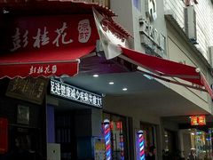 -彭桂花凉虾(致祥路店)