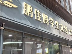 -鹏佳腾学生文创