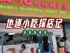 -百花传统甜品店(原址店)