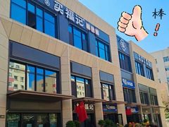 -买福记大盘鸡新疆菜